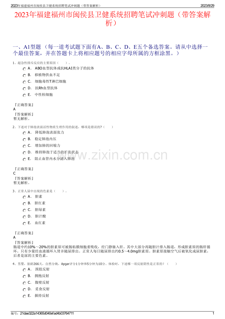 2023年福建福州市闽侯县卫健系统招聘笔试冲刺题（带答案解析）.pdf_第1页