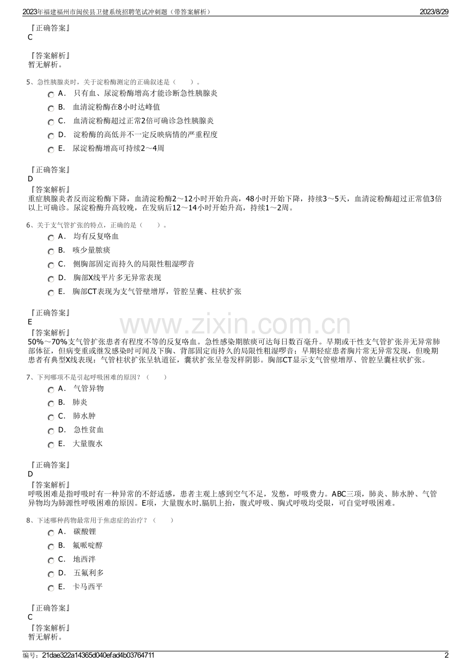 2023年福建福州市闽侯县卫健系统招聘笔试冲刺题（带答案解析）.pdf_第2页