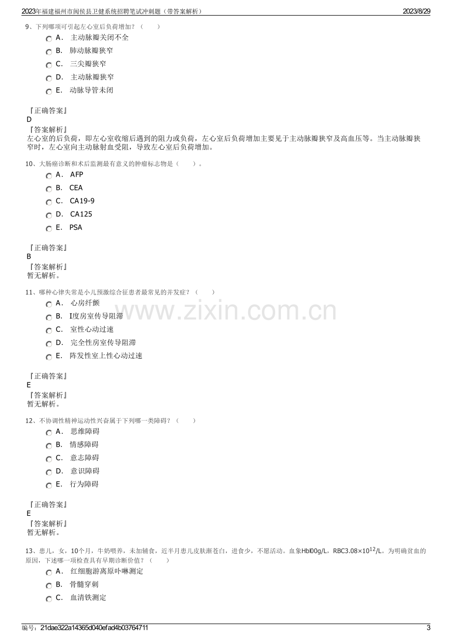 2023年福建福州市闽侯县卫健系统招聘笔试冲刺题（带答案解析）.pdf_第3页