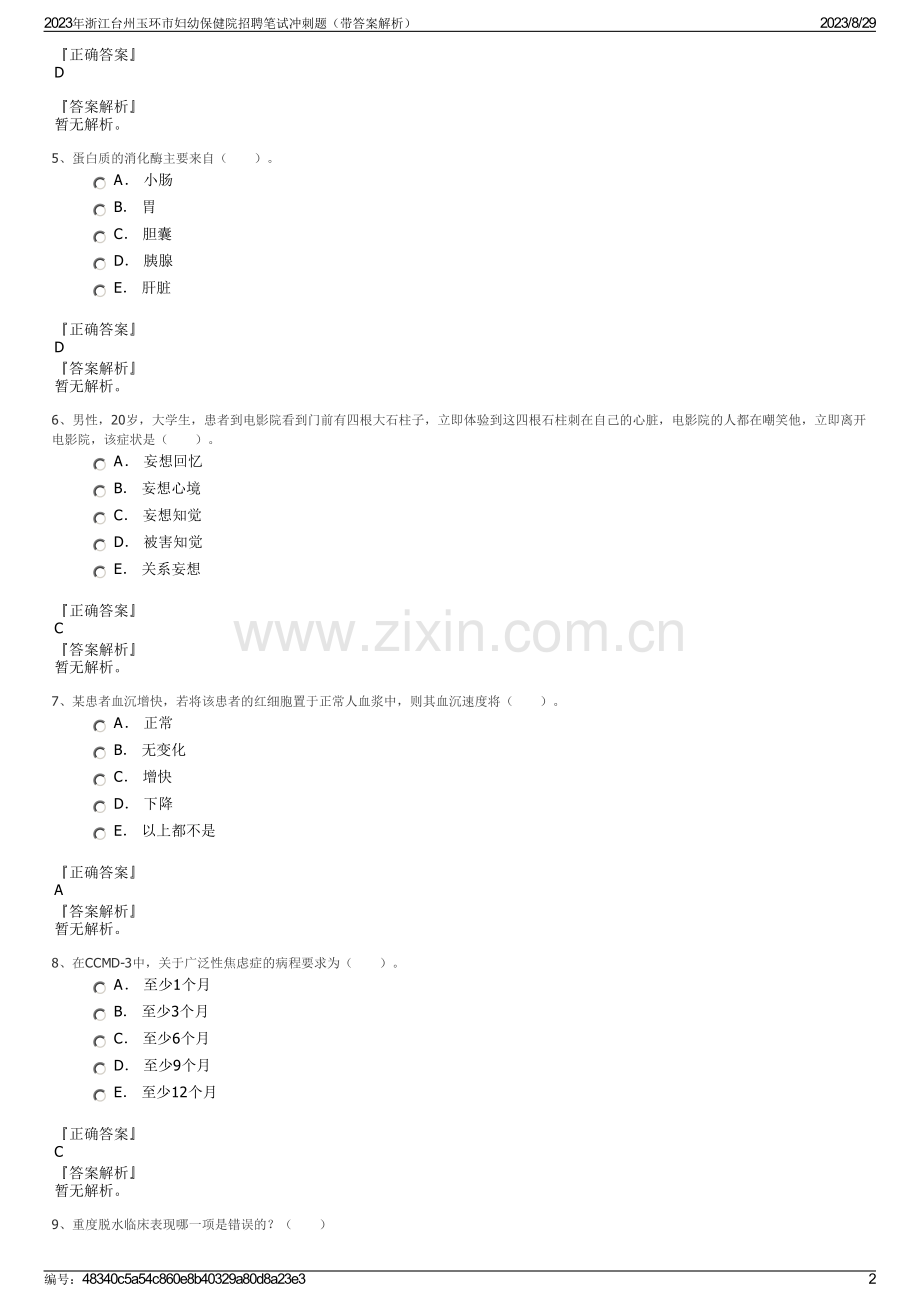 2023年浙江台州玉环市妇幼保健院招聘笔试冲刺题（带答案解析）.pdf_第2页