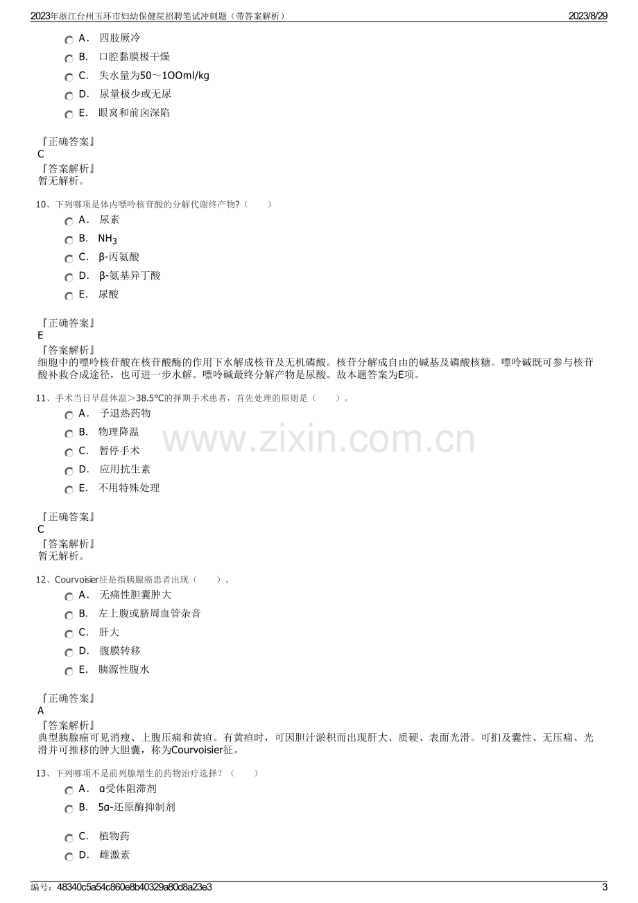 2023年浙江台州玉环市妇幼保健院招聘笔试冲刺题（带答案解析）.pdf_第3页