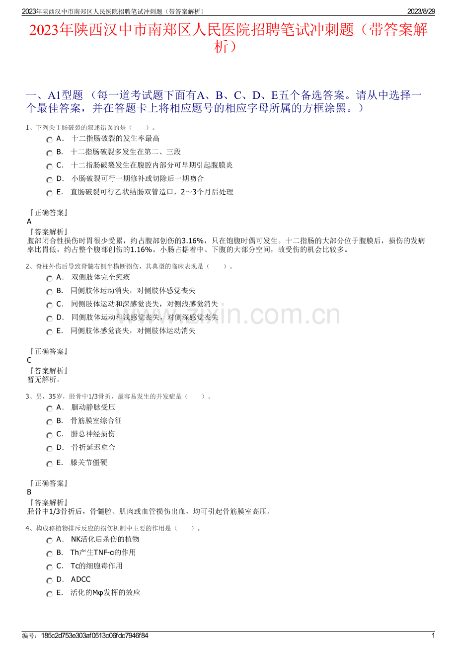 2023年陕西汉中市南郑区人民医院招聘笔试冲刺题（带答案解析）.pdf_第1页