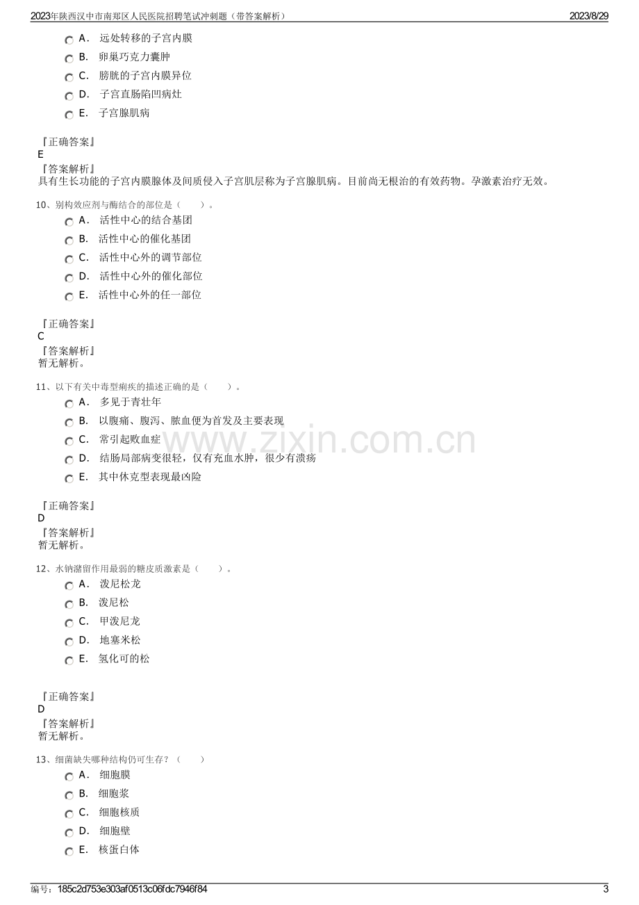 2023年陕西汉中市南郑区人民医院招聘笔试冲刺题（带答案解析）.pdf_第3页