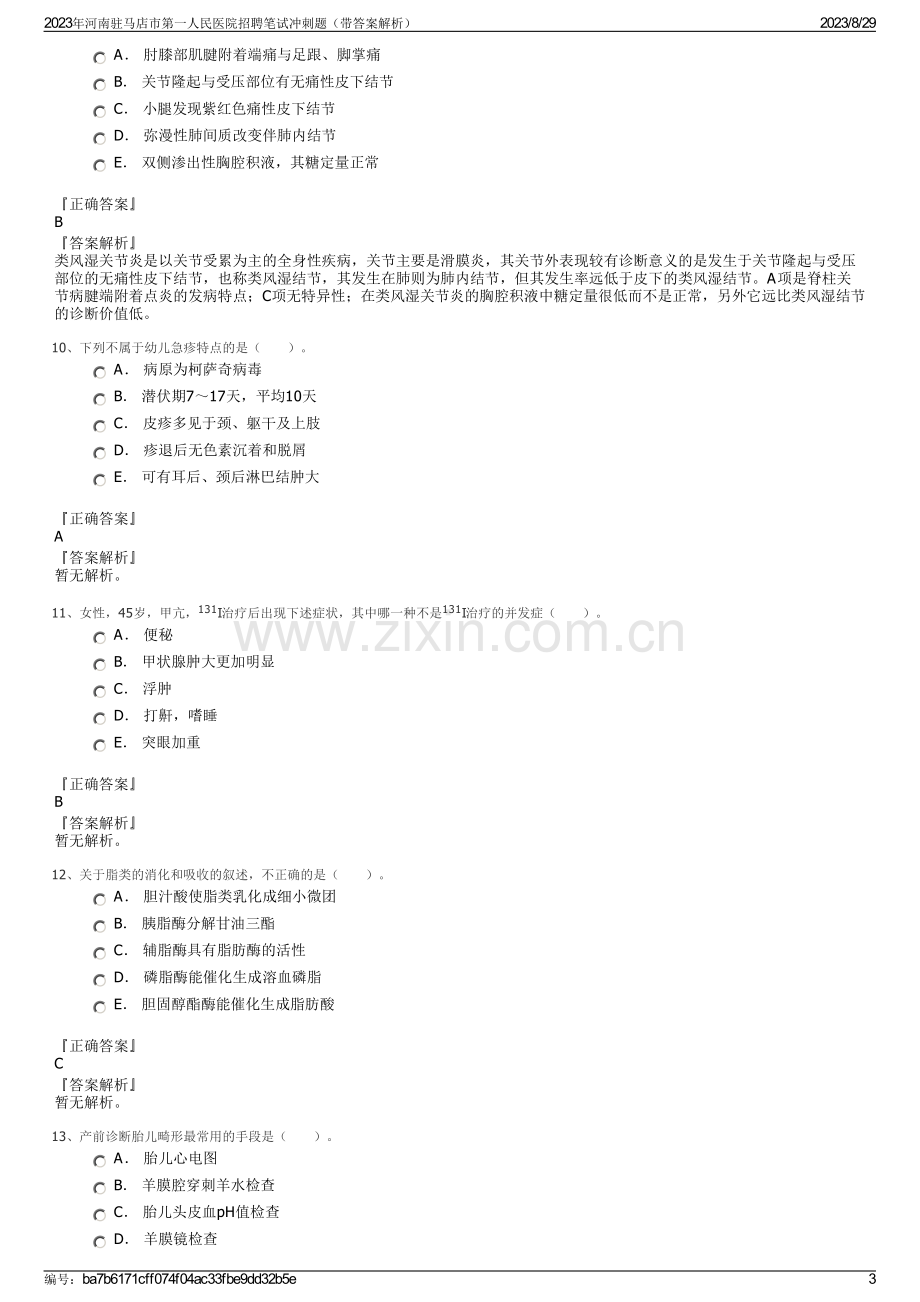 2023年河南驻马店市第一人民医院招聘笔试冲刺题（带答案解析）.pdf_第3页