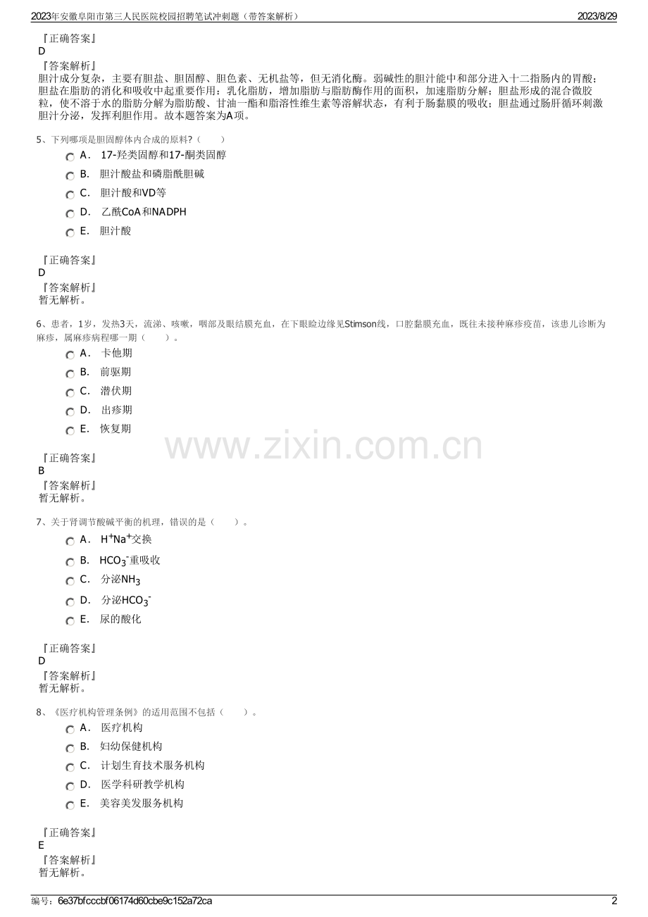 2023年安徽阜阳市第三人民医院校园招聘笔试冲刺题（带答案解析）.pdf_第2页