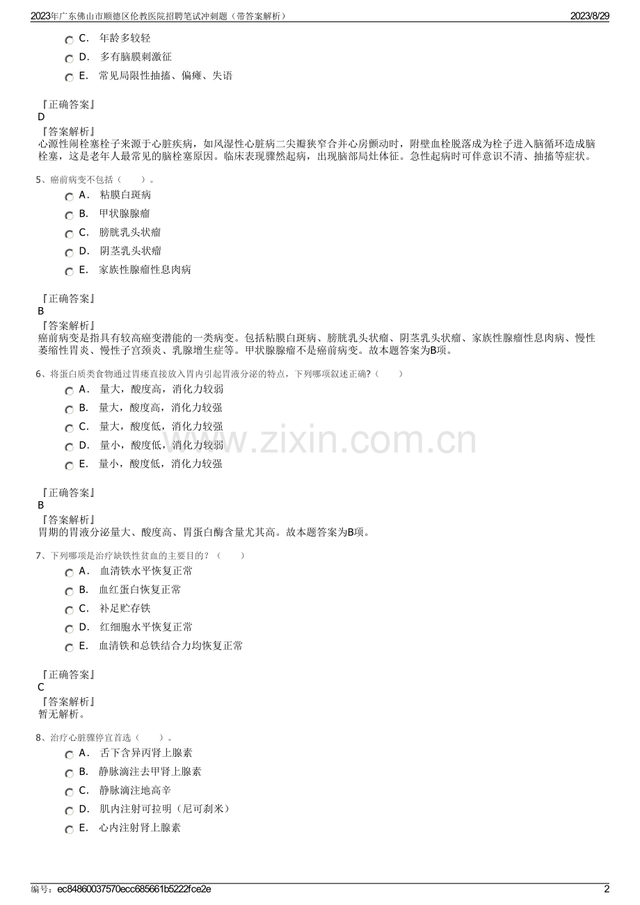 2023年广东佛山市顺德区伦教医院招聘笔试冲刺题（带答案解析）.pdf_第2页