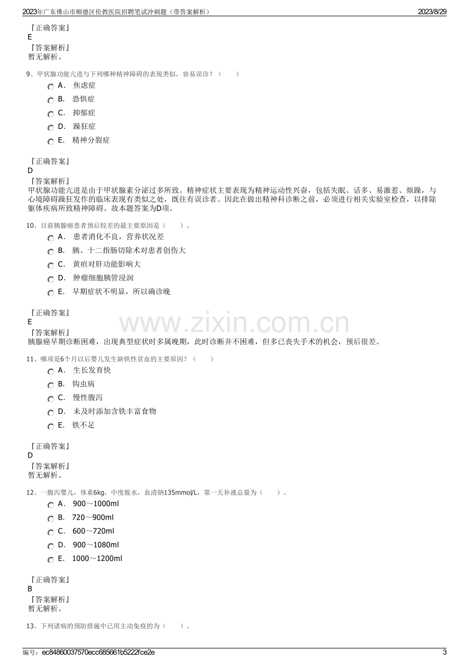 2023年广东佛山市顺德区伦教医院招聘笔试冲刺题（带答案解析）.pdf_第3页