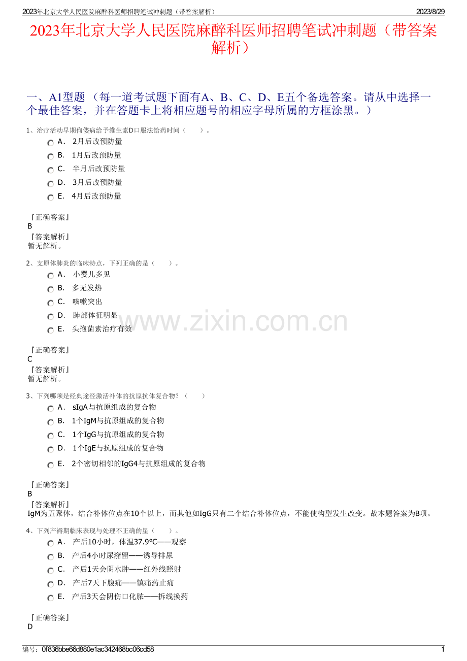 2023年北京大学人民医院麻醉科医师招聘笔试冲刺题（带答案解析）.pdf_第1页