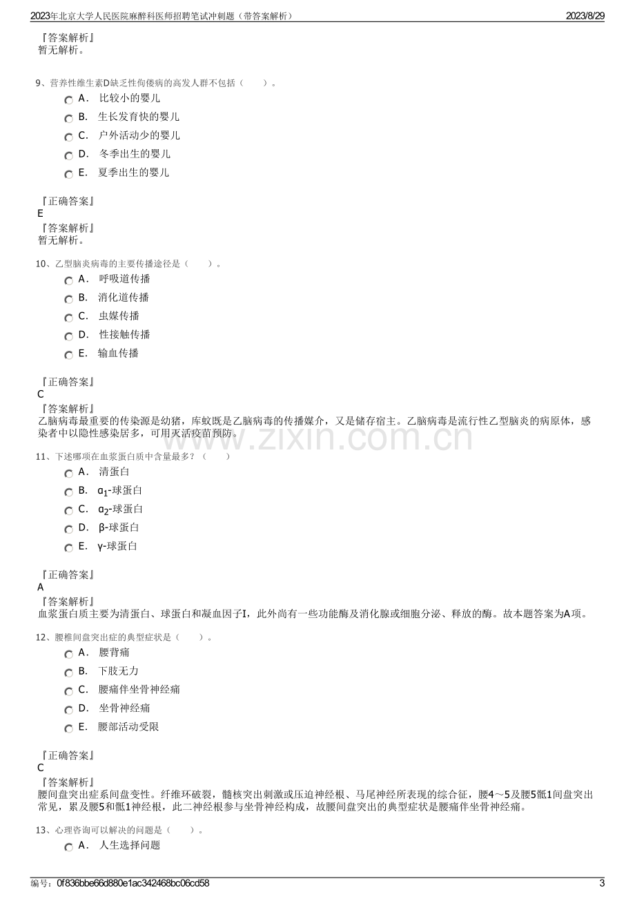 2023年北京大学人民医院麻醉科医师招聘笔试冲刺题（带答案解析）.pdf_第3页