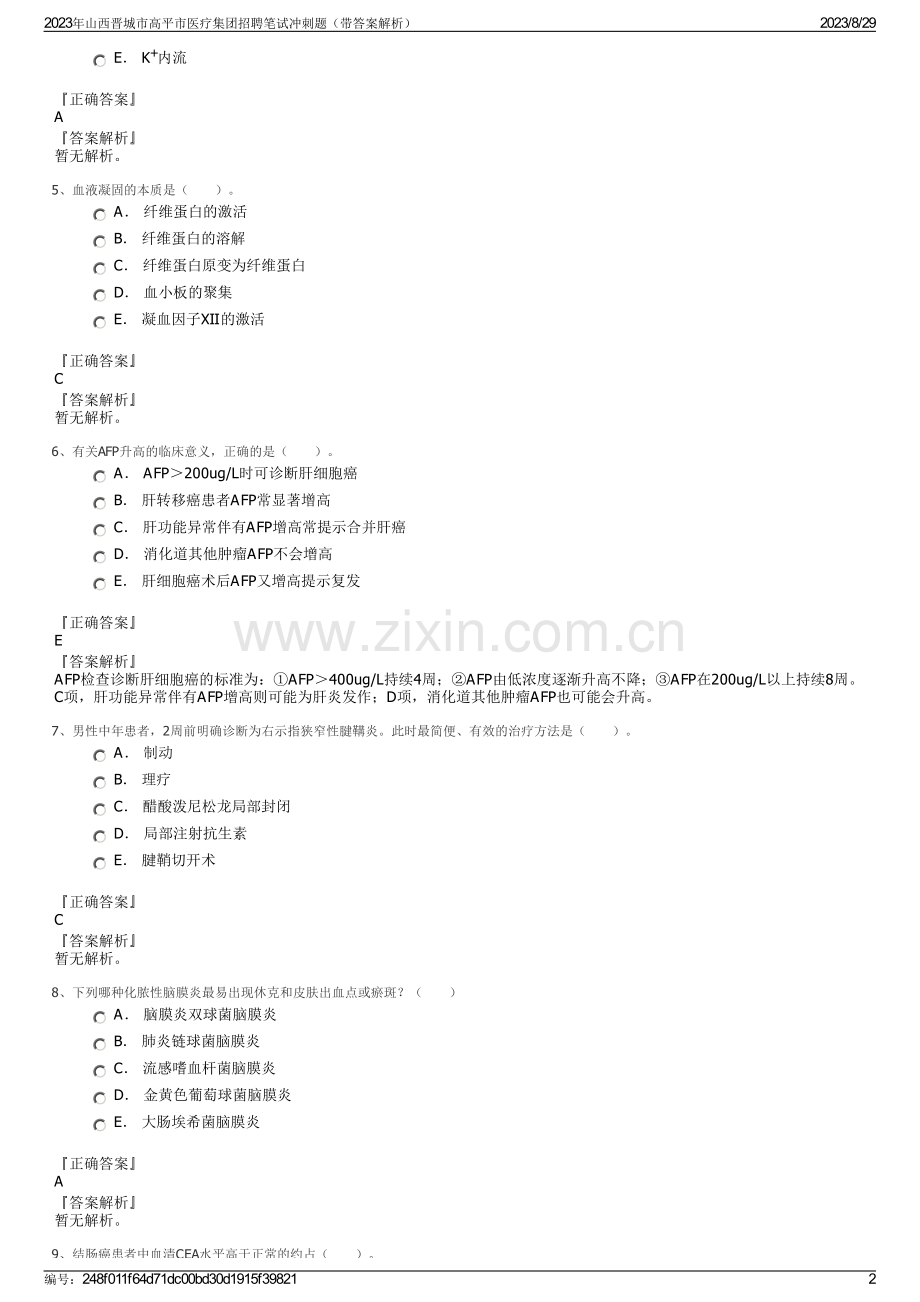 2023年山西晋城市高平市医疗集团招聘笔试冲刺题（带答案解析）.pdf_第2页