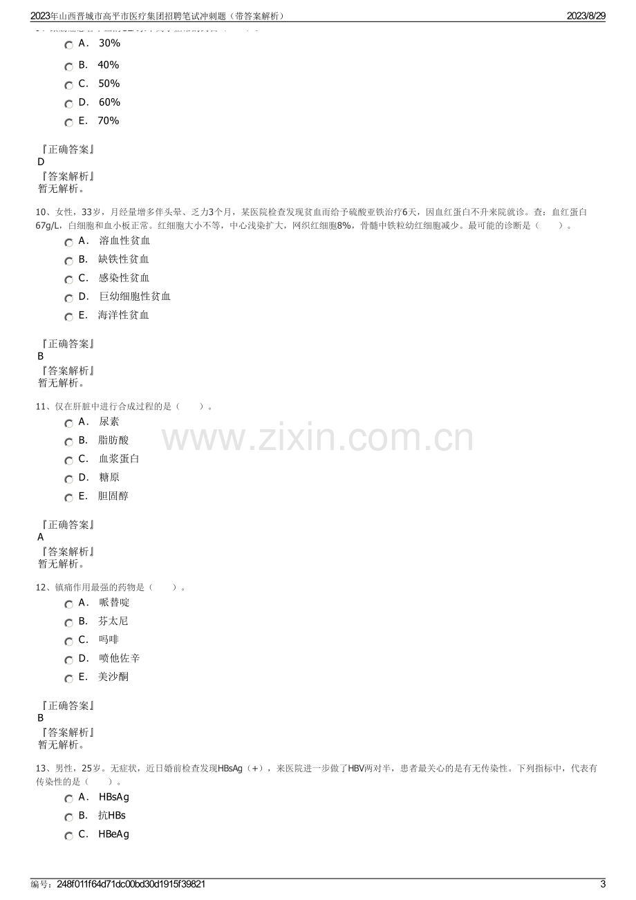 2023年山西晋城市高平市医疗集团招聘笔试冲刺题（带答案解析）.pdf_第3页