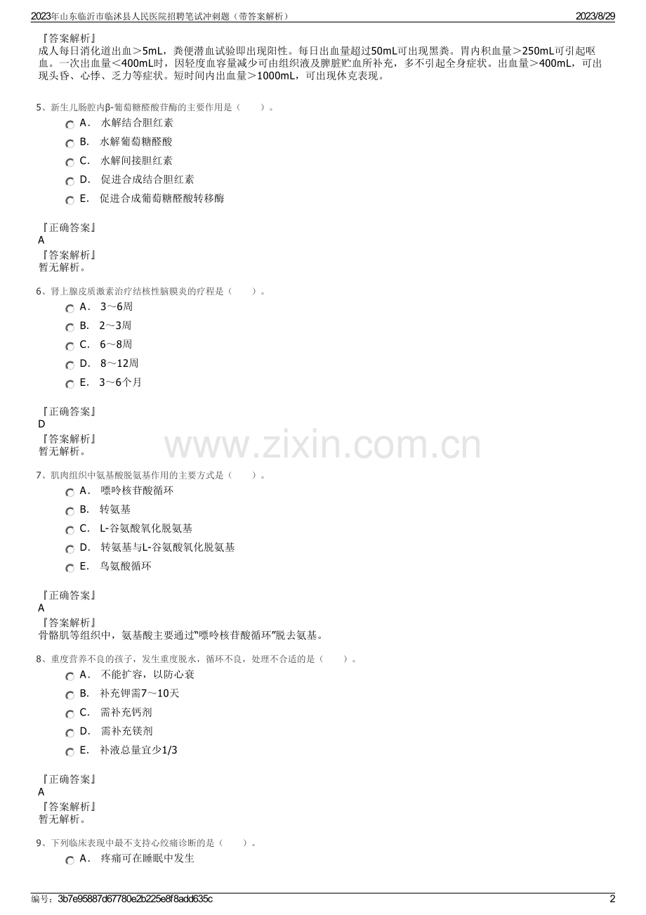 2023年山东临沂市临沭县人民医院招聘笔试冲刺题（带答案解析）.pdf_第2页