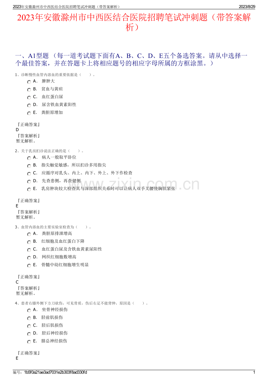 2023年安徽滁州市中西医结合医院招聘笔试冲刺题（带答案解析）.pdf_第1页