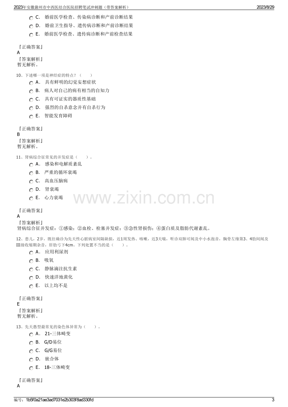 2023年安徽滁州市中西医结合医院招聘笔试冲刺题（带答案解析）.pdf_第3页