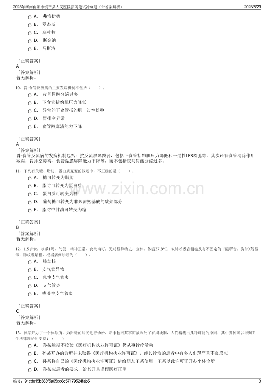 2023年河南南阳市镇平县人民医院招聘笔试冲刺题（带答案解析）.pdf_第3页