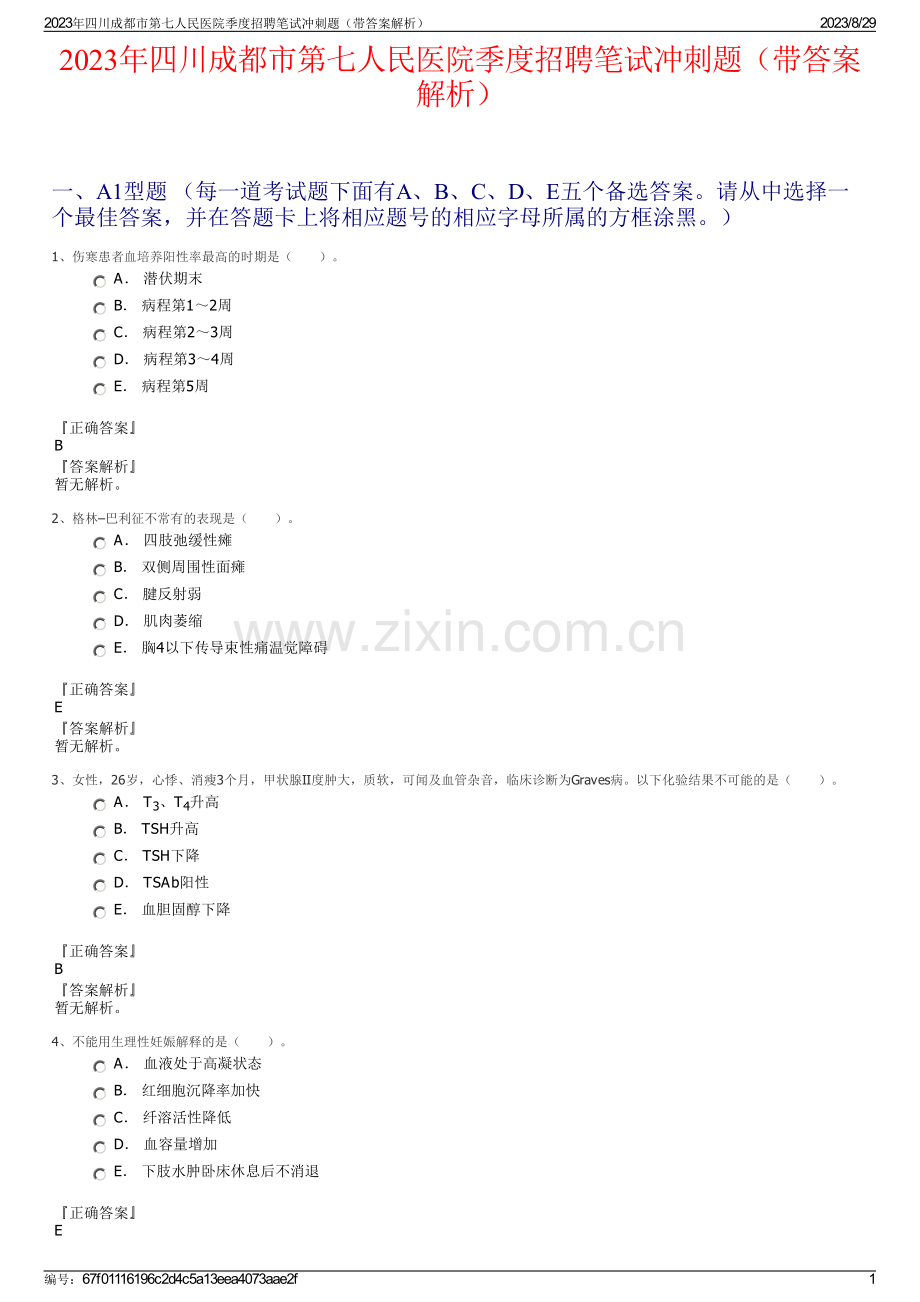 2023年四川成都市第七人民医院季度招聘笔试冲刺题（带答案解析）.pdf_第1页