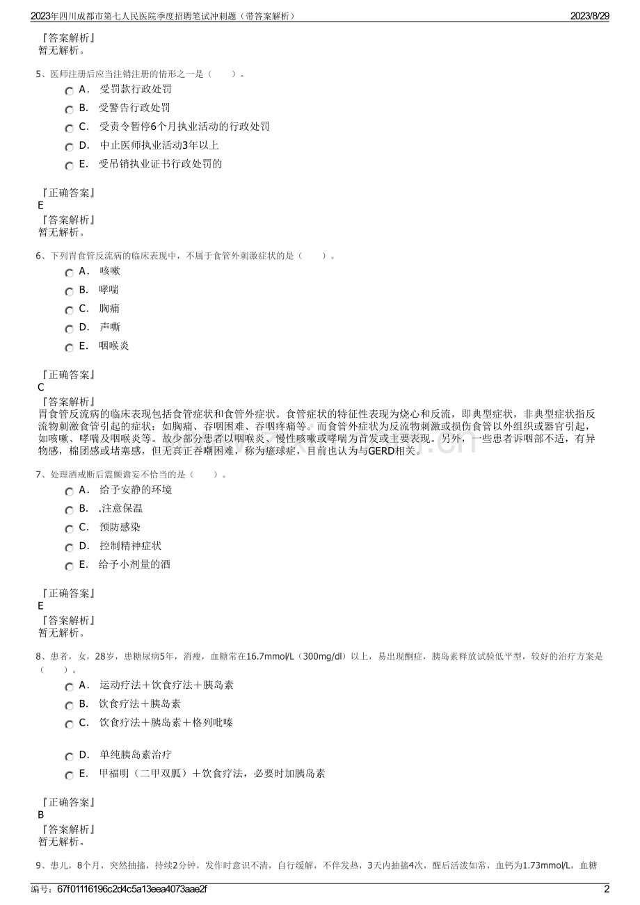 2023年四川成都市第七人民医院季度招聘笔试冲刺题（带答案解析）.pdf_第2页