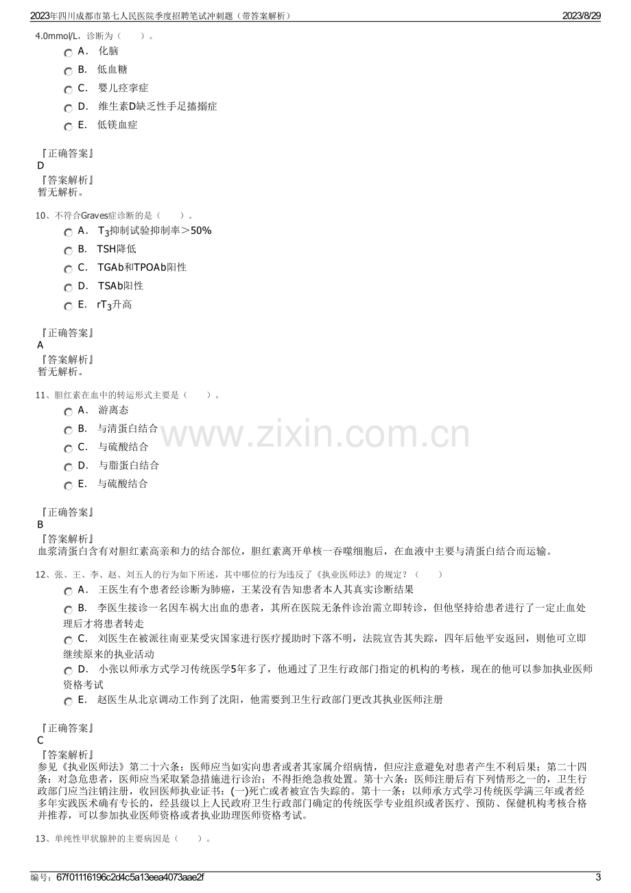 2023年四川成都市第七人民医院季度招聘笔试冲刺题（带答案解析）.pdf_第3页