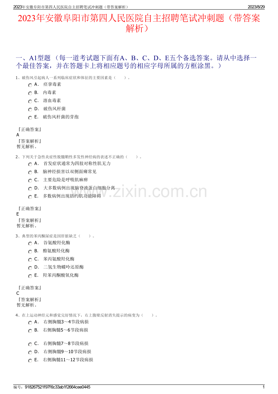 2023年安徽阜阳市第四人民医院自主招聘笔试冲刺题（带答案解析）.pdf_第1页