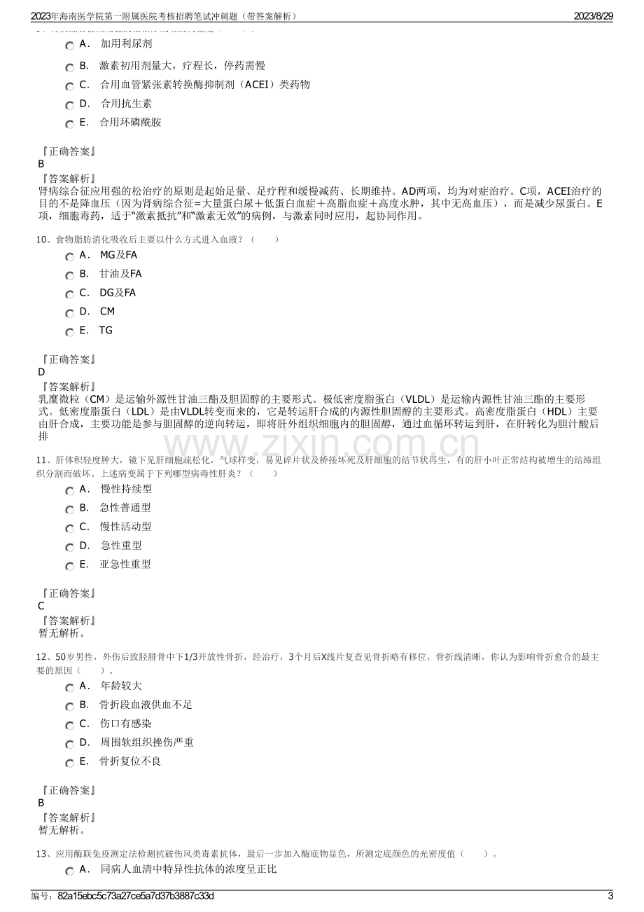 2023年海南医学院第一附属医院考核招聘笔试冲刺题（带答案解析）.pdf_第3页