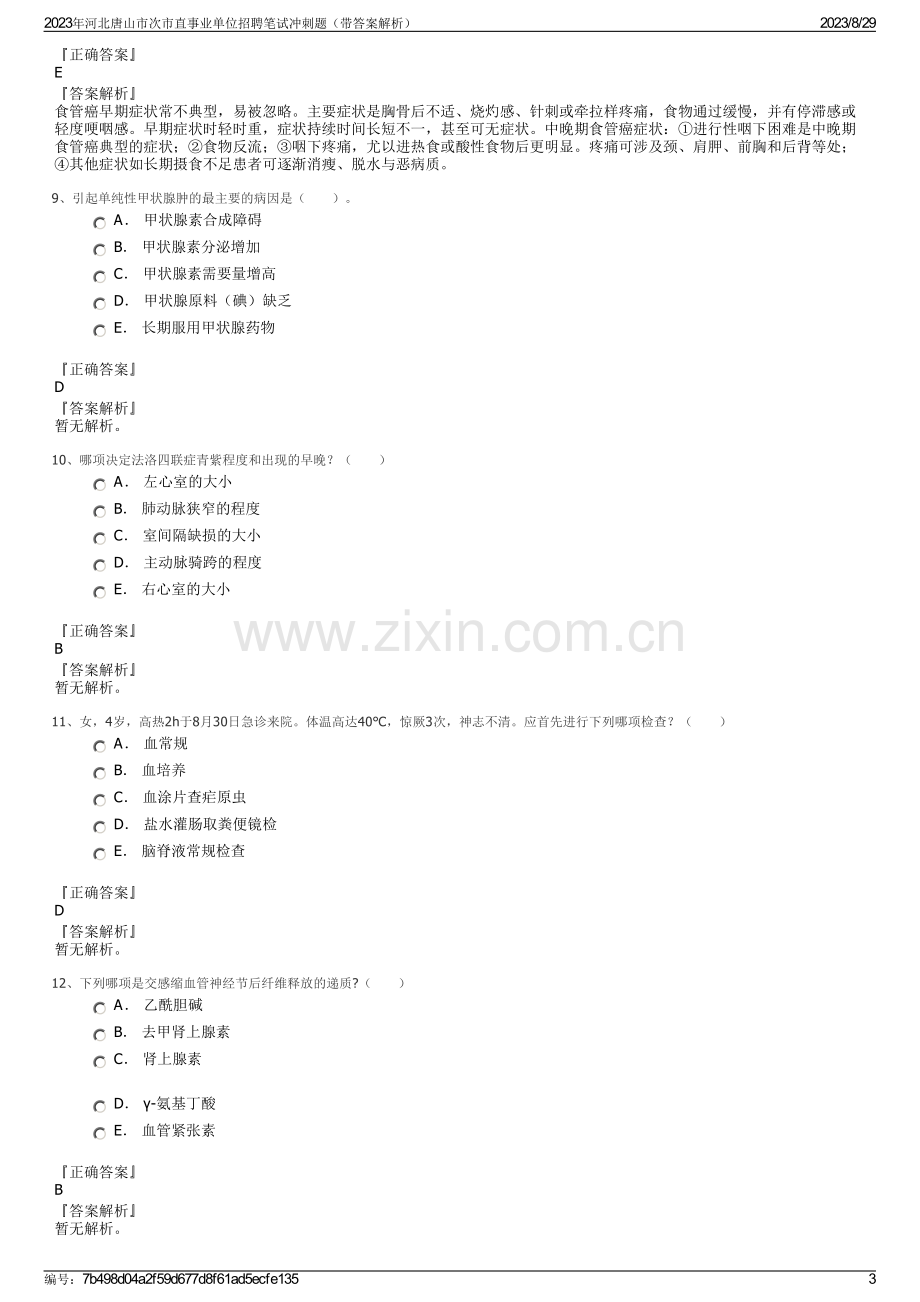 2023年河北唐山市次市直事业单位招聘笔试冲刺题（带答案解析）.pdf_第3页