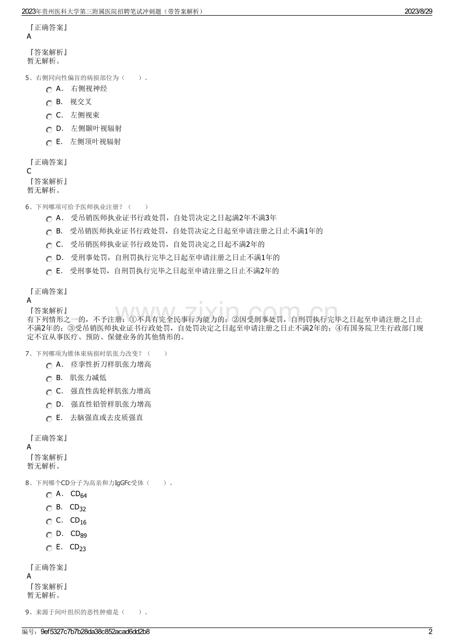 2023年贵州医科大学第三附属医院招聘笔试冲刺题（带答案解析）.pdf_第2页