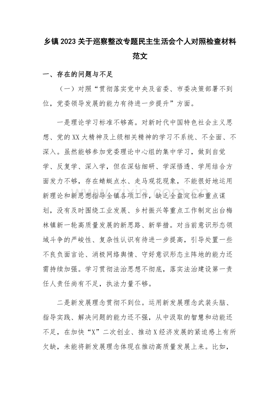 乡镇2023关于巡察整改专题民主生活会个人对照检查材料范文.docx_第1页