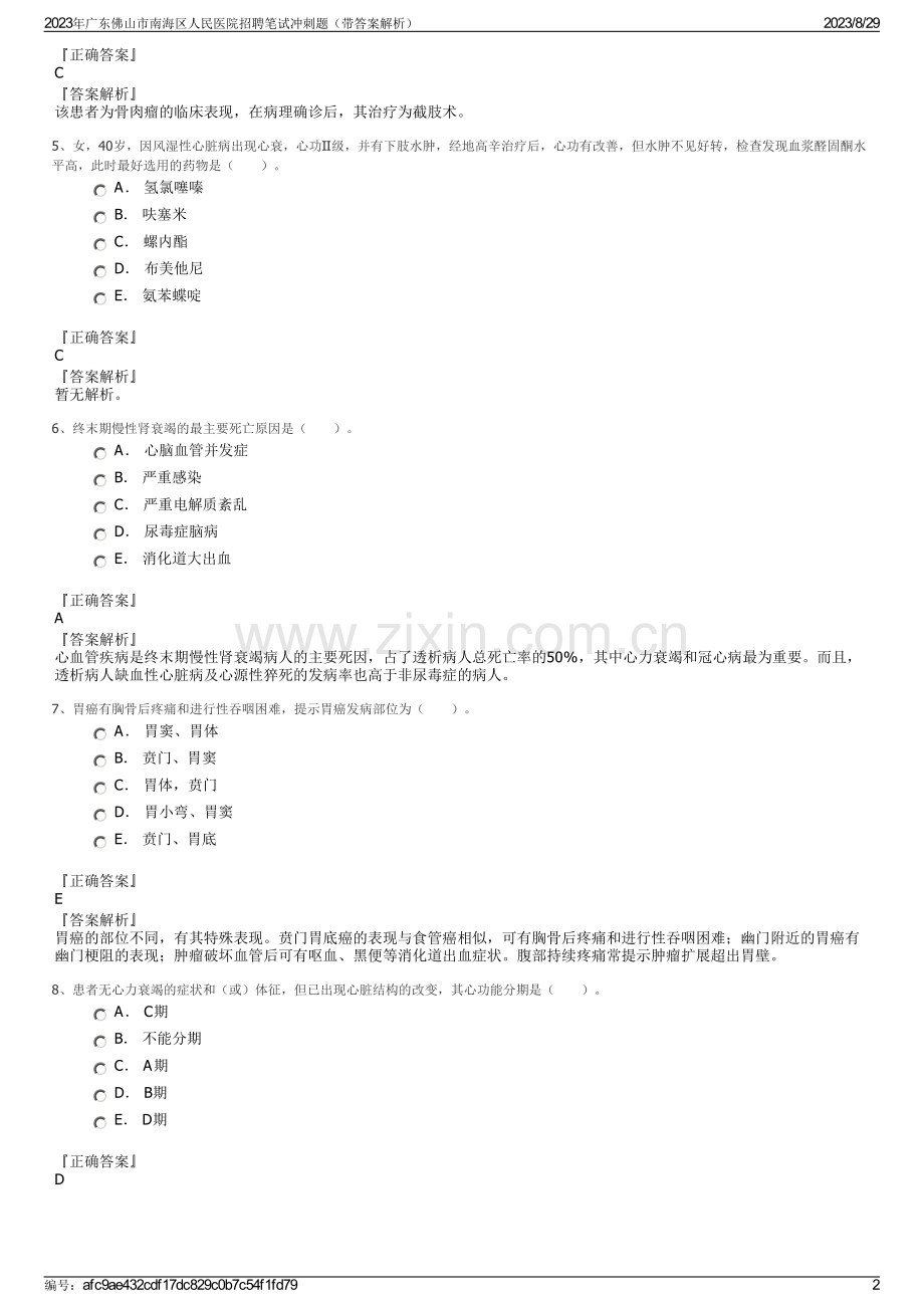 2023年广东佛山市南海区人民医院招聘笔试冲刺题（带答案解析）.pdf_第2页