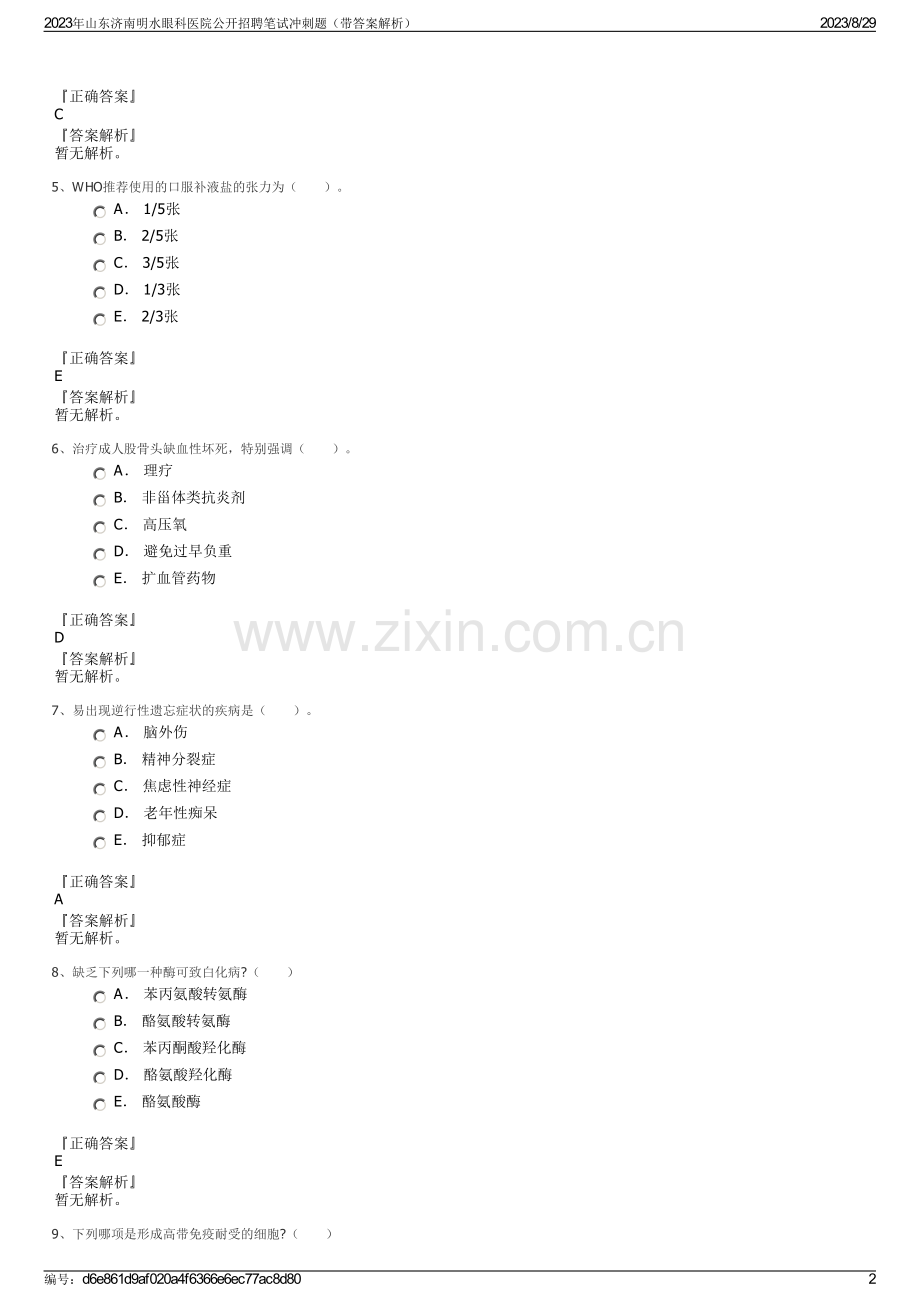 2023年山东济南明水眼科医院公开招聘笔试冲刺题（带答案解析）.pdf_第2页