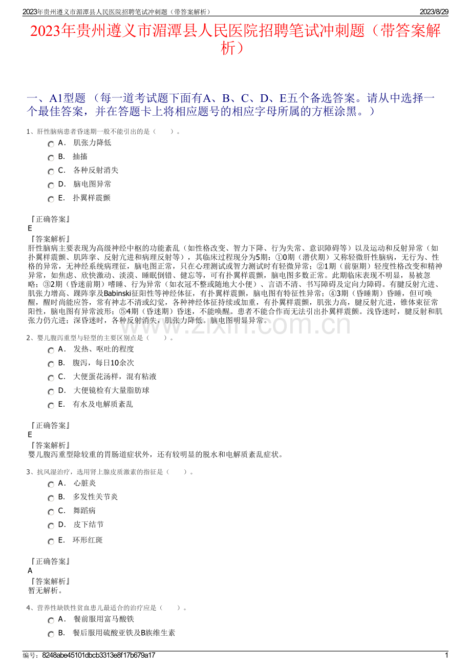 2023年贵州遵义市湄潭县人民医院招聘笔试冲刺题（带答案解析）.pdf_第1页