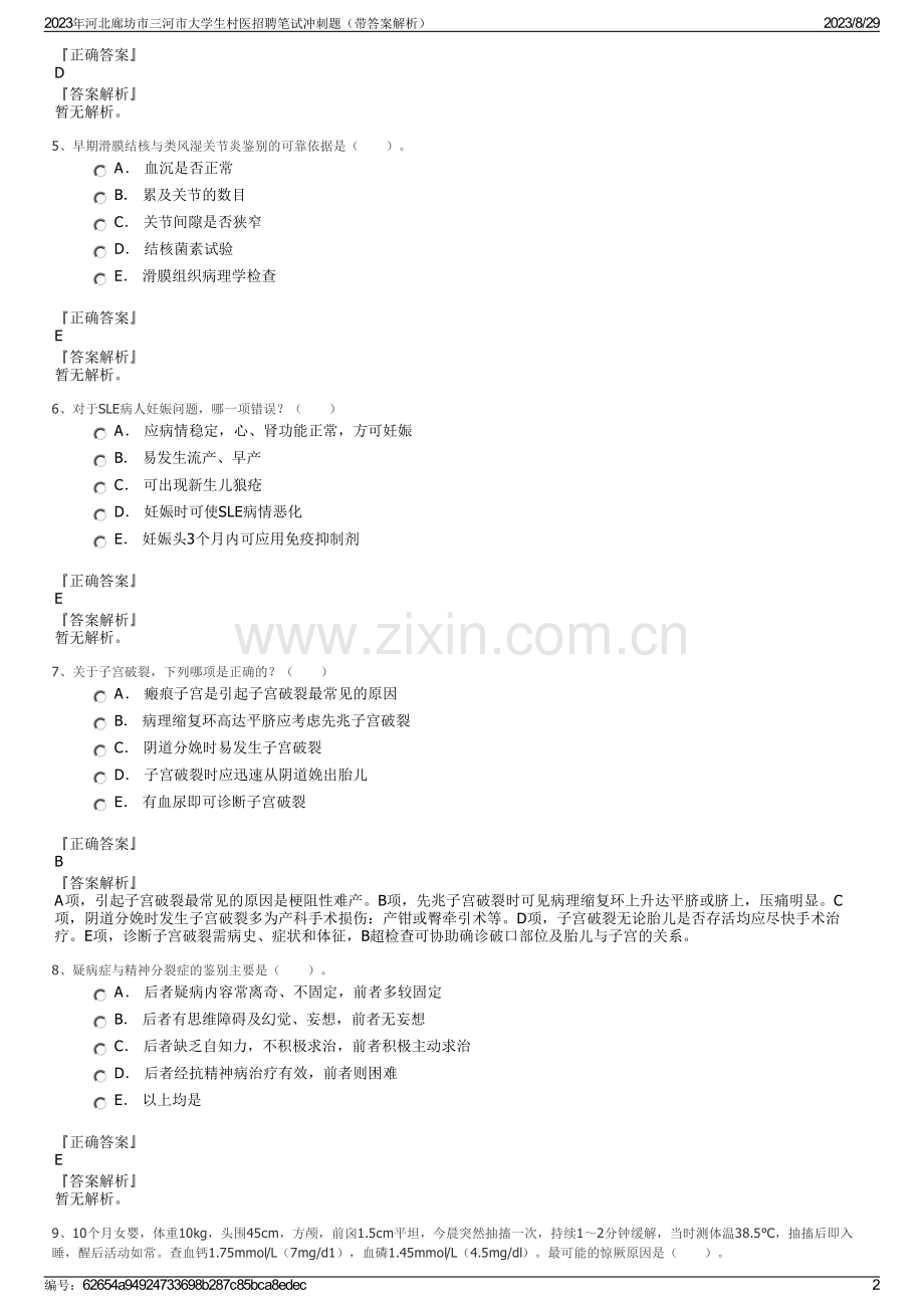 2023年河北廊坊市三河市大学生村医招聘笔试冲刺题（带答案解析）.pdf_第2页