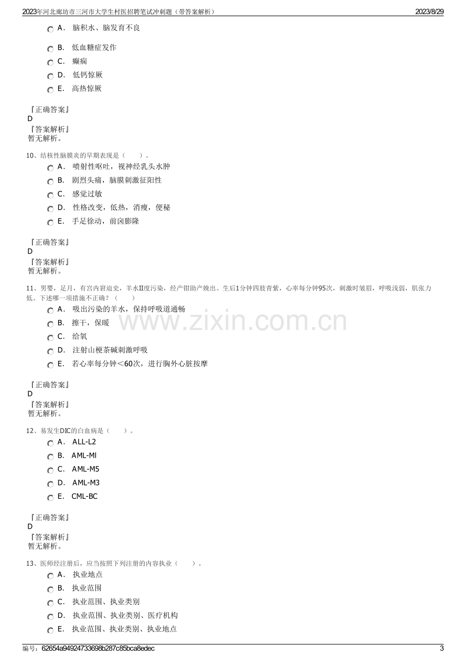 2023年河北廊坊市三河市大学生村医招聘笔试冲刺题（带答案解析）.pdf_第3页