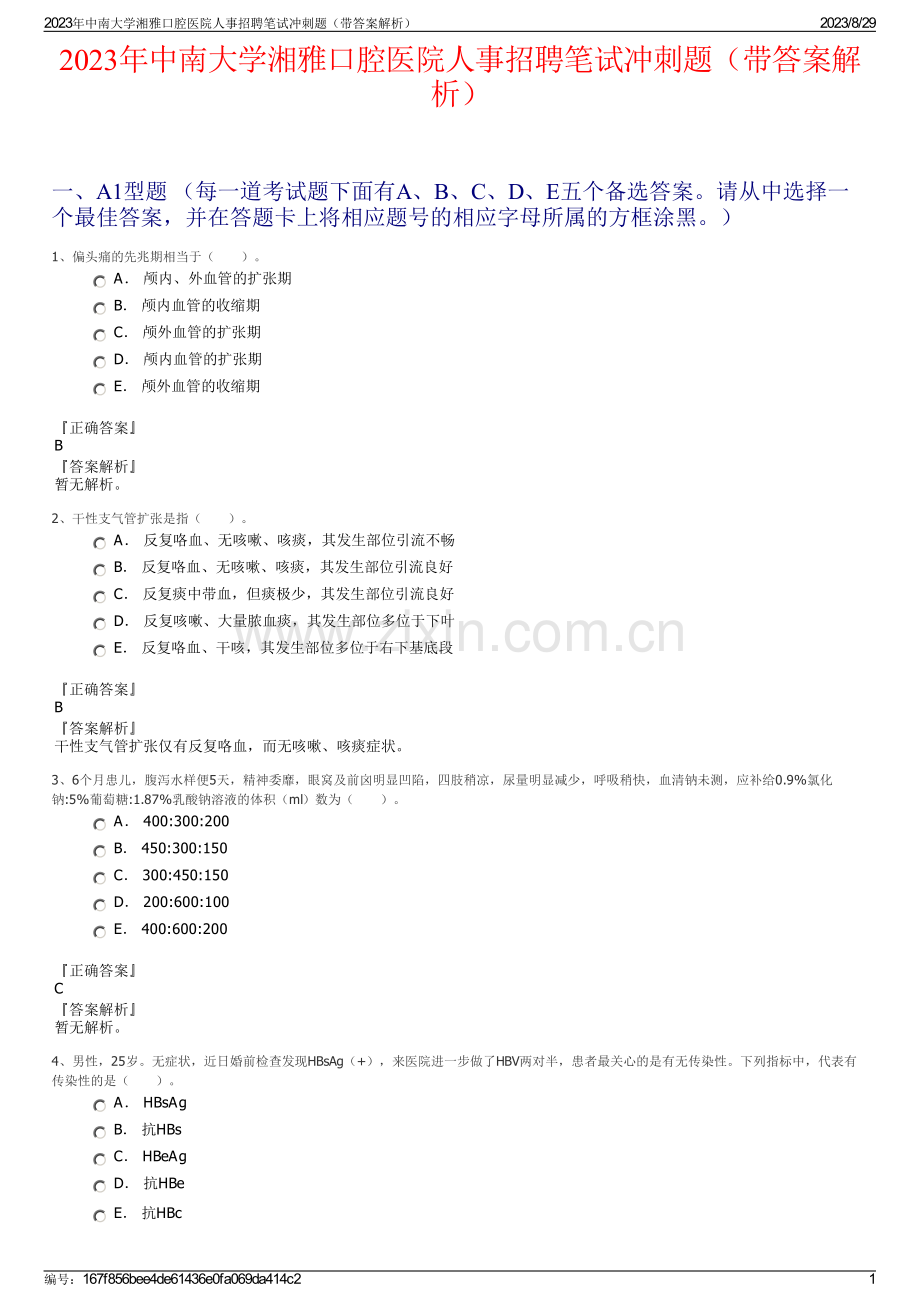 2023年中南大学湘雅口腔医院人事招聘笔试冲刺题（带答案解析）.pdf_第1页