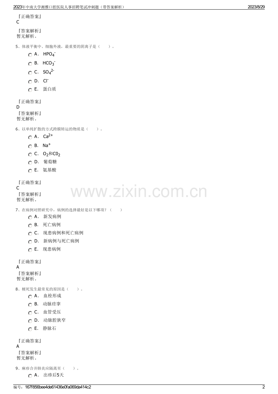 2023年中南大学湘雅口腔医院人事招聘笔试冲刺题（带答案解析）.pdf_第2页