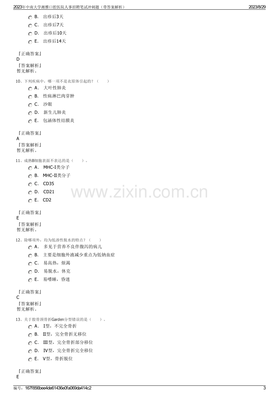 2023年中南大学湘雅口腔医院人事招聘笔试冲刺题（带答案解析）.pdf_第3页