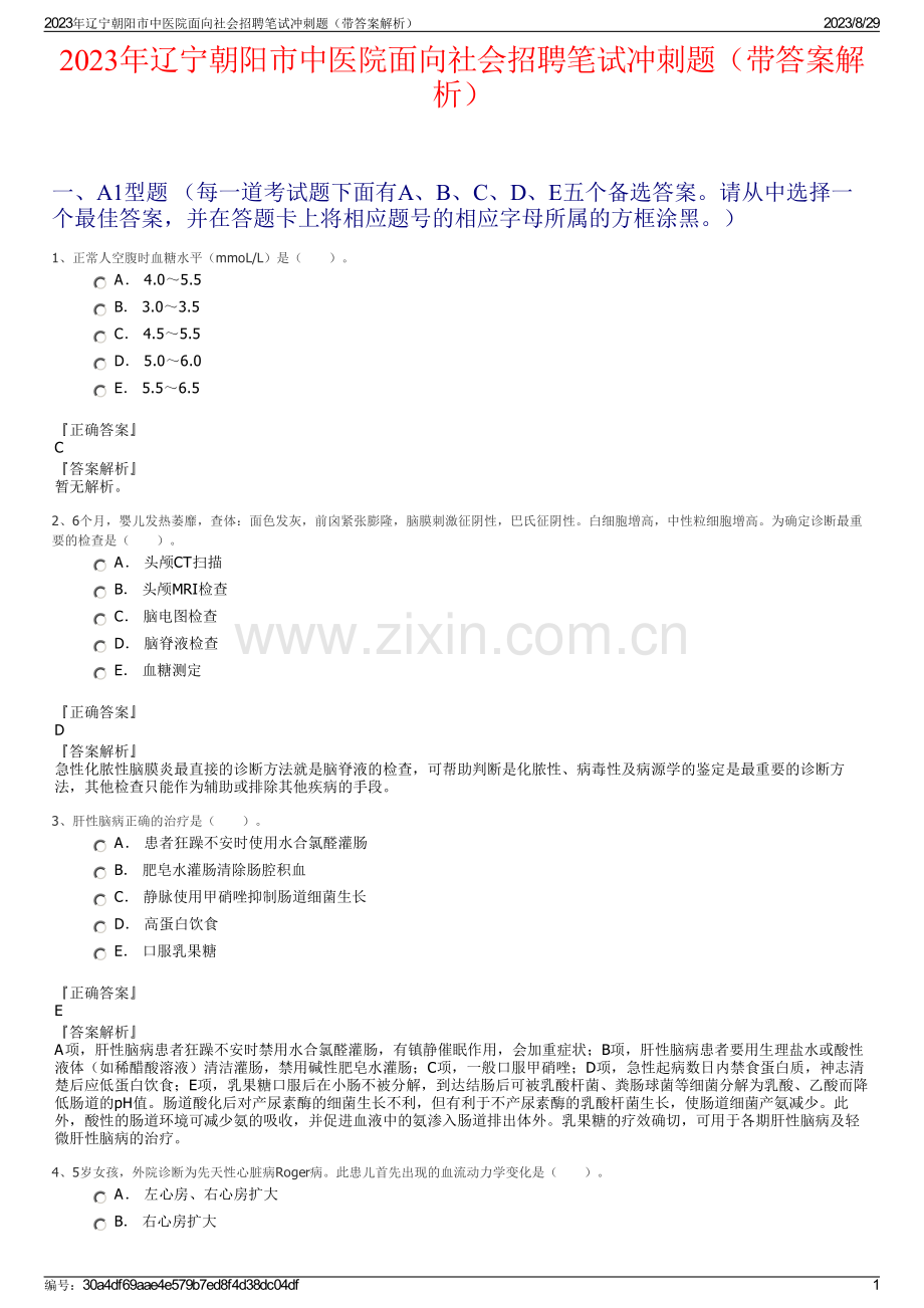 2023年辽宁朝阳市中医院面向社会招聘笔试冲刺题（带答案解析）.pdf_第1页