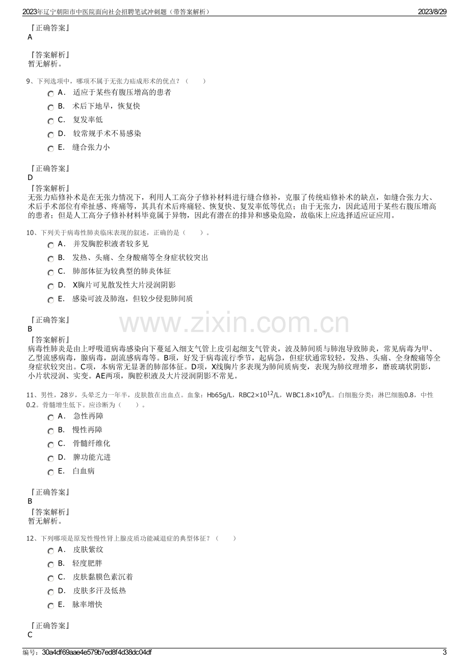 2023年辽宁朝阳市中医院面向社会招聘笔试冲刺题（带答案解析）.pdf_第3页