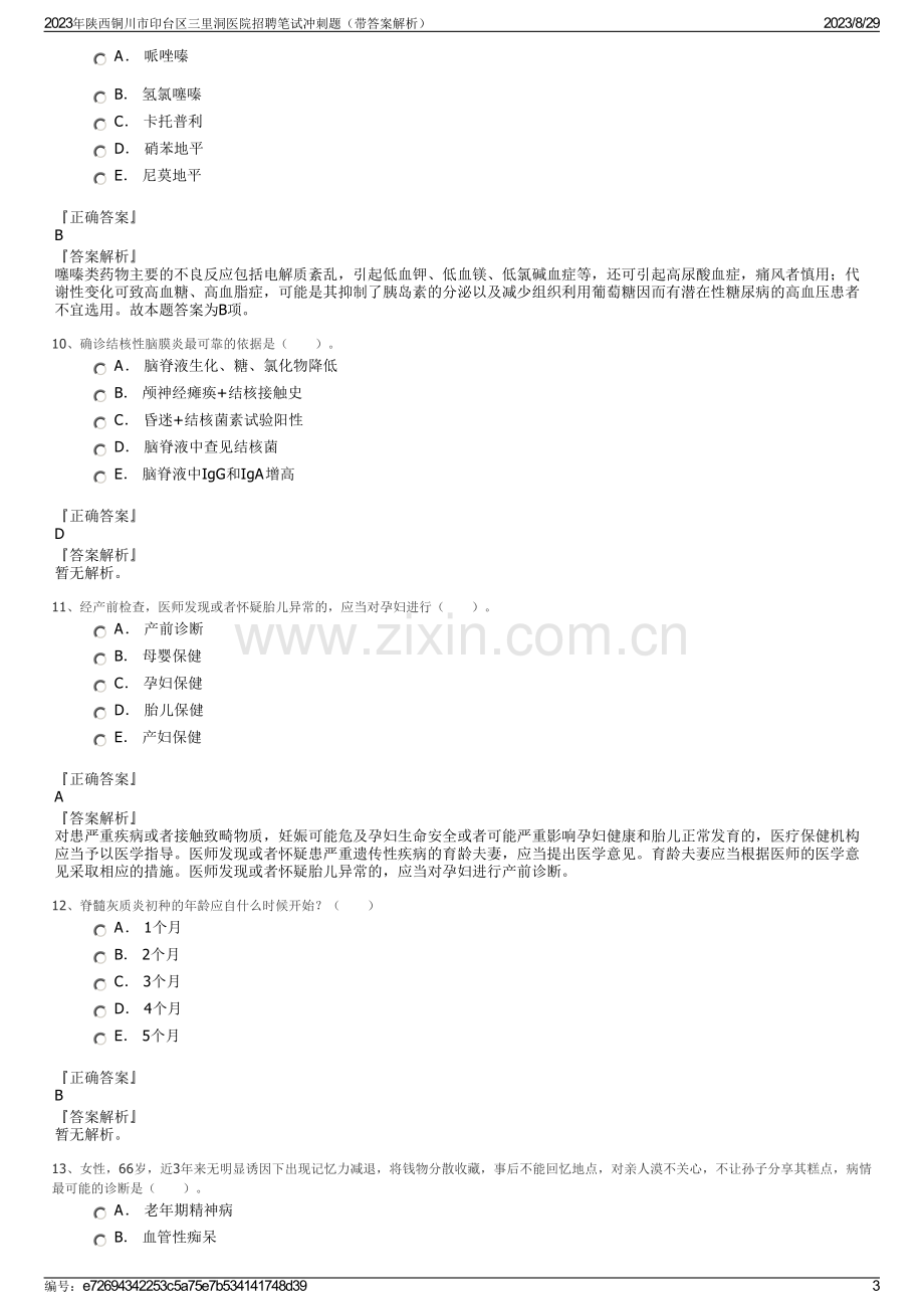 2023年陕西铜川市印台区三里洞医院招聘笔试冲刺题（带答案解析）.pdf_第3页