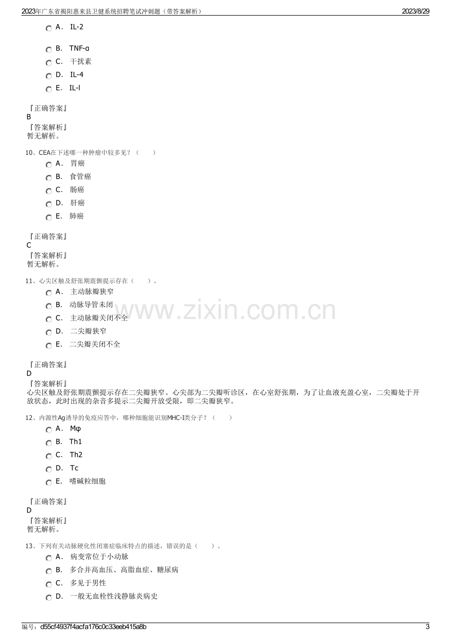 2023年广东省揭阳惠来县卫健系统招聘笔试冲刺题（带答案解析）.pdf_第3页