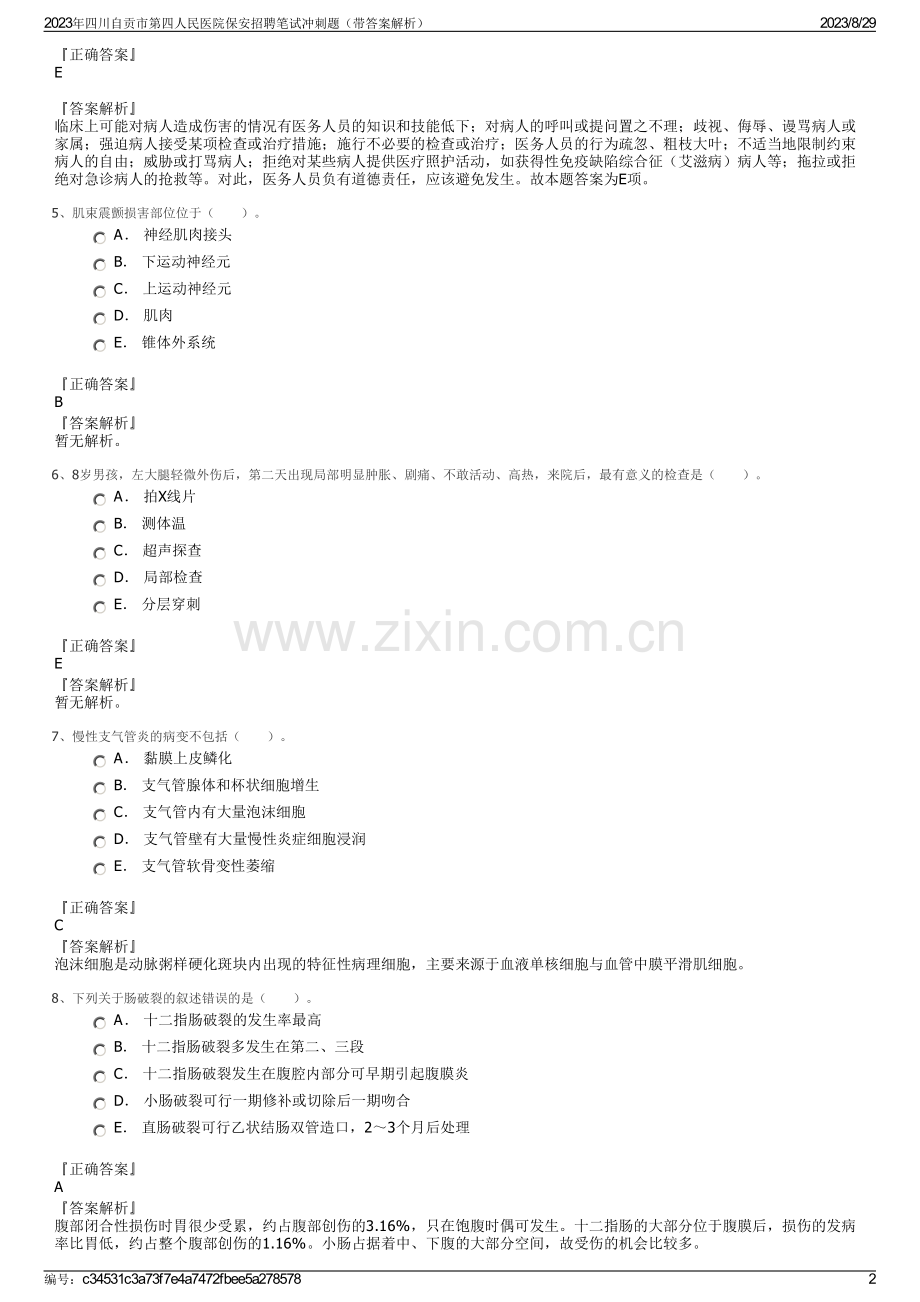 2023年四川自贡市第四人民医院保安招聘笔试冲刺题（带答案解析）.pdf_第2页