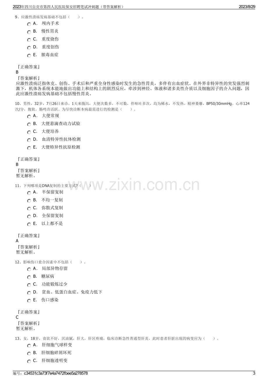 2023年四川自贡市第四人民医院保安招聘笔试冲刺题（带答案解析）.pdf_第3页