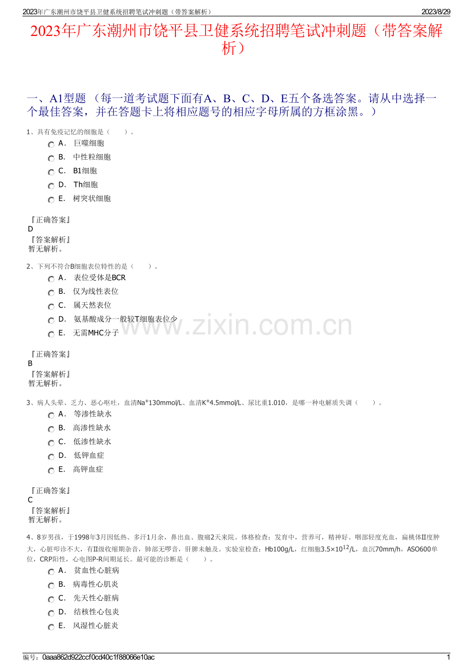 2023年广东潮州市饶平县卫健系统招聘笔试冲刺题（带答案解析）.pdf_第1页