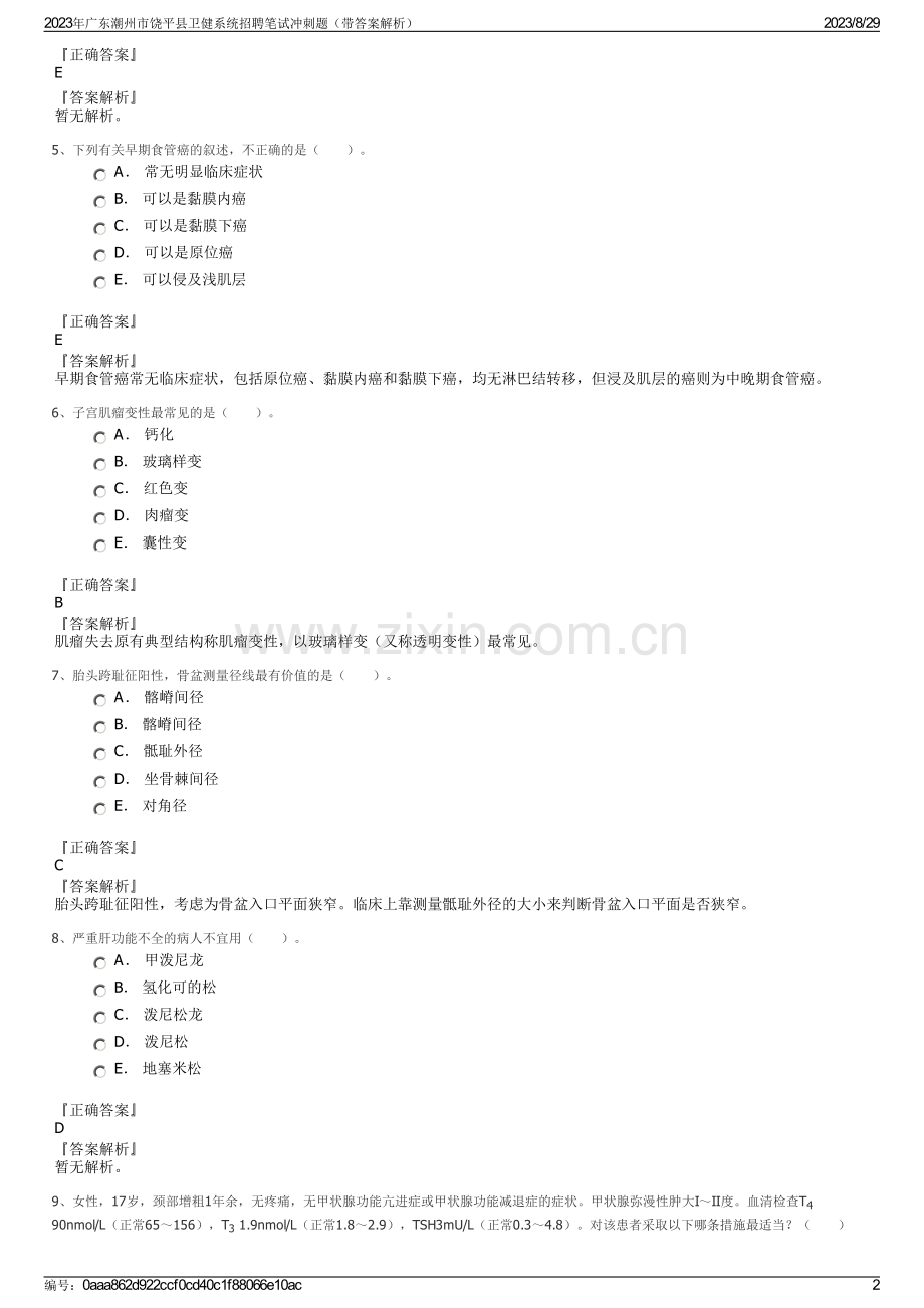 2023年广东潮州市饶平县卫健系统招聘笔试冲刺题（带答案解析）.pdf_第2页