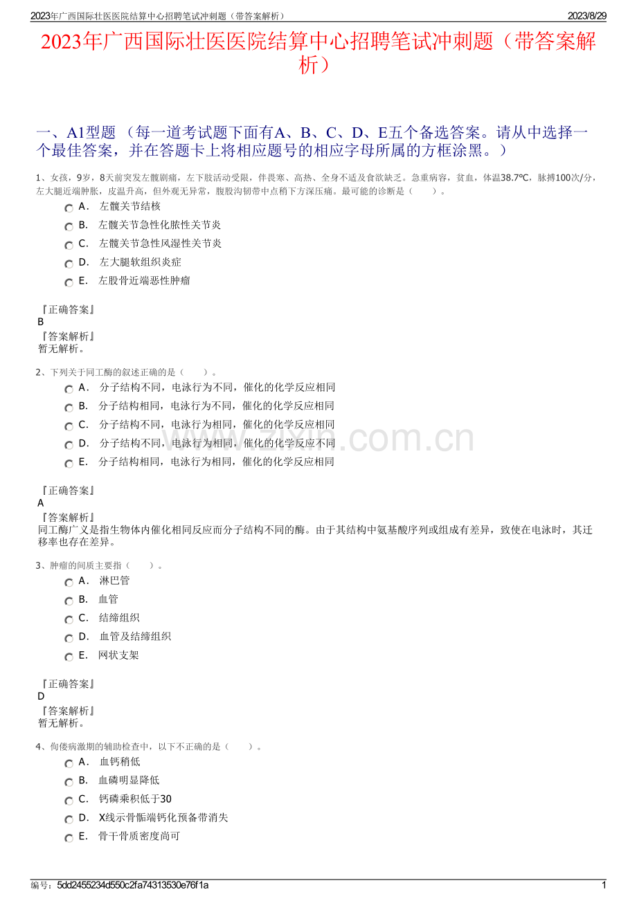 2023年广西国际壮医医院结算中心招聘笔试冲刺题（带答案解析）.pdf_第1页