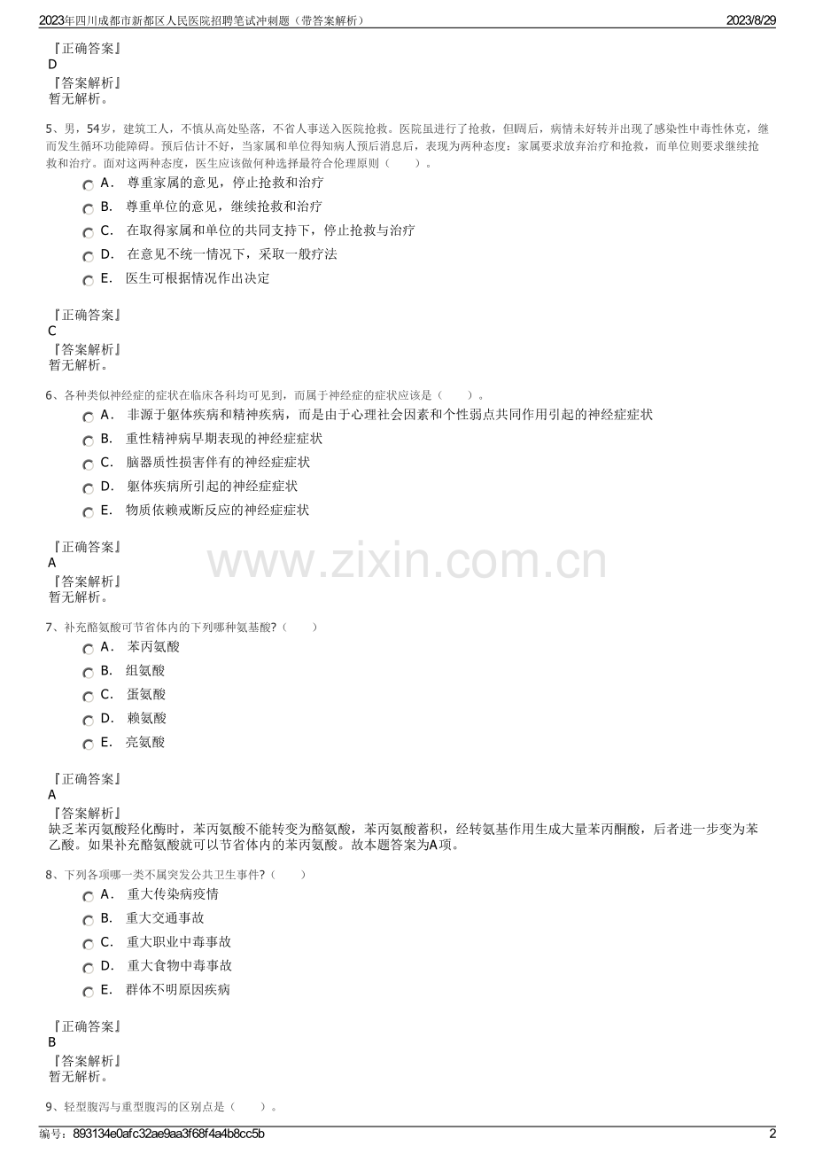 2023年四川成都市新都区人民医院招聘笔试冲刺题（带答案解析）.pdf_第2页