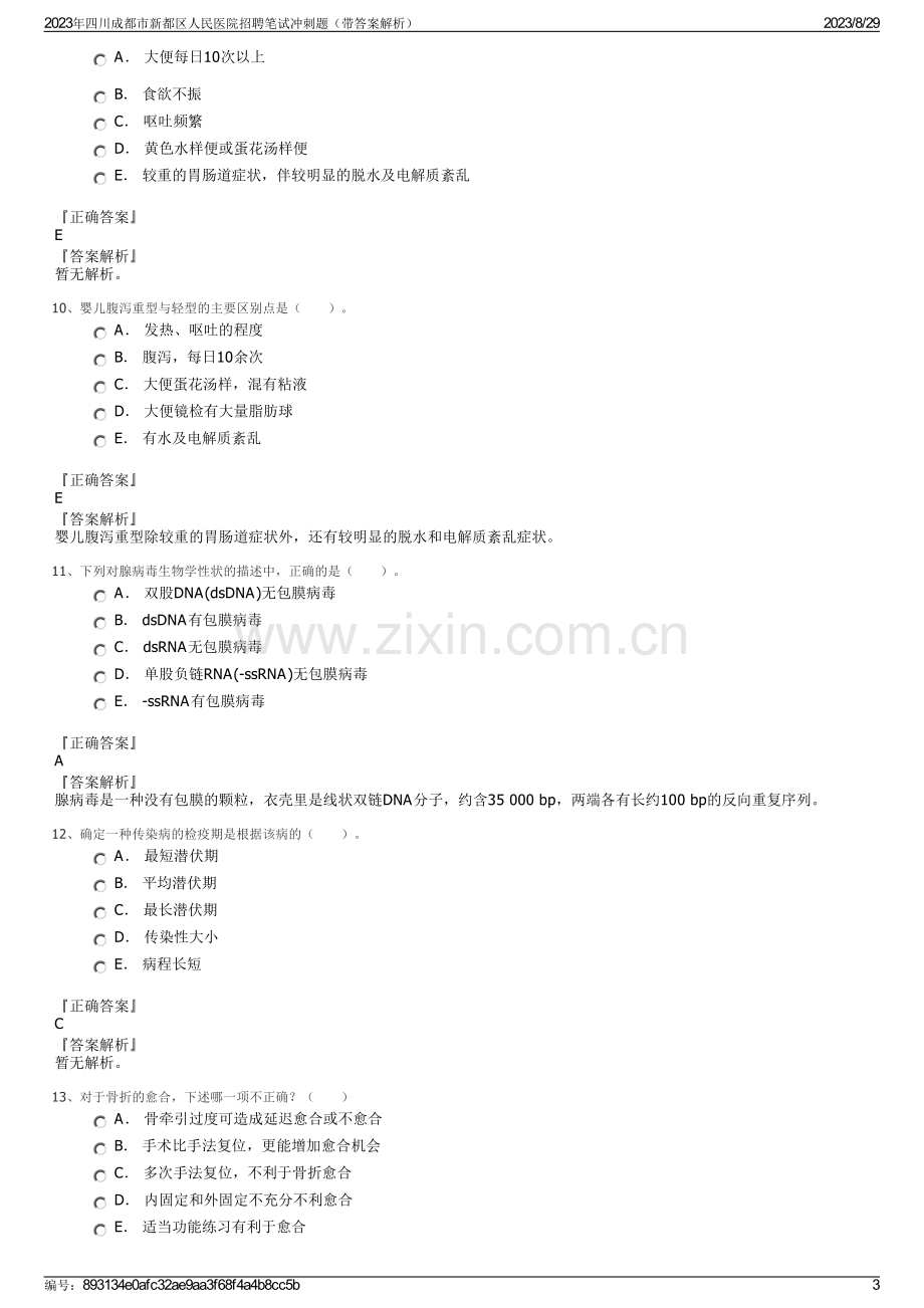 2023年四川成都市新都区人民医院招聘笔试冲刺题（带答案解析）.pdf_第3页