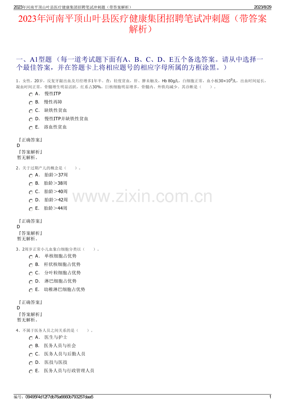 2023年河南平顶山叶县医疗健康集团招聘笔试冲刺题（带答案解析）.pdf_第1页