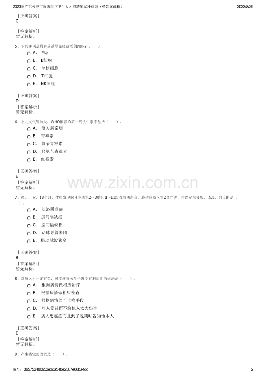 2023年广东云浮市选聘医疗卫生人才招聘笔试冲刺题（带答案解析）.pdf_第2页