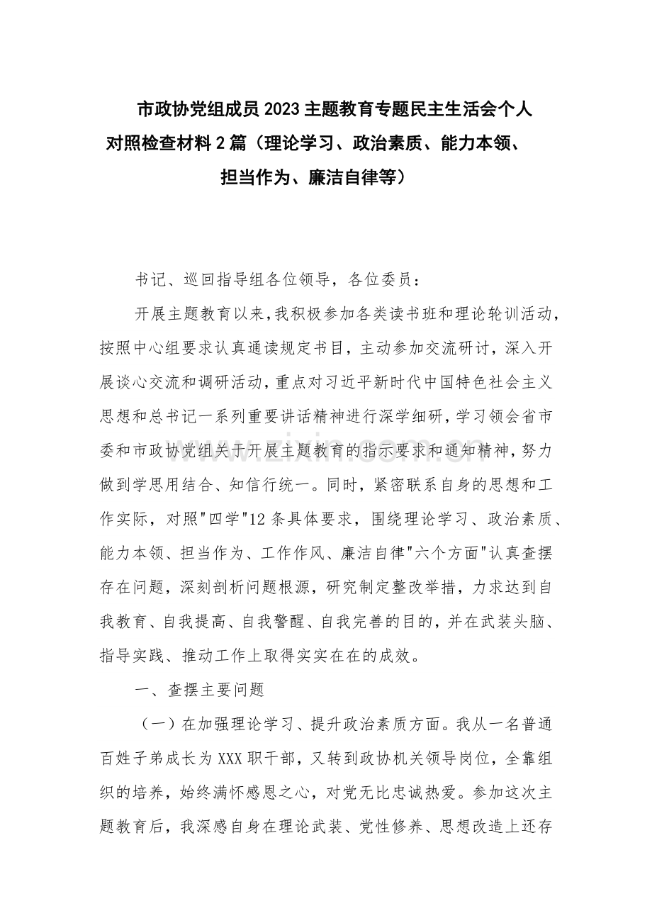 市政协党组成员2023主题教育专题民主生活会个人对照检查材料2篇（理论学习、政治素质、能力本领、担当作为、廉洁自律等）.docx_第1页