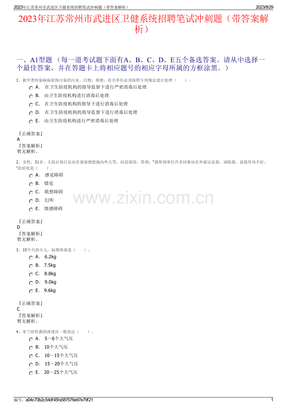 2023年江苏常州市武进区卫健系统招聘笔试冲刺题（带答案解析）.pdf_第1页